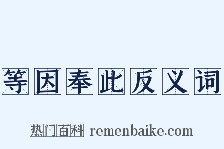 等因奉此反义词是什么意思的图片